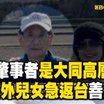 【三峽重大車禍】肇事者78歲余文正是「大同高層主管退休」！國外兒女急返台善後