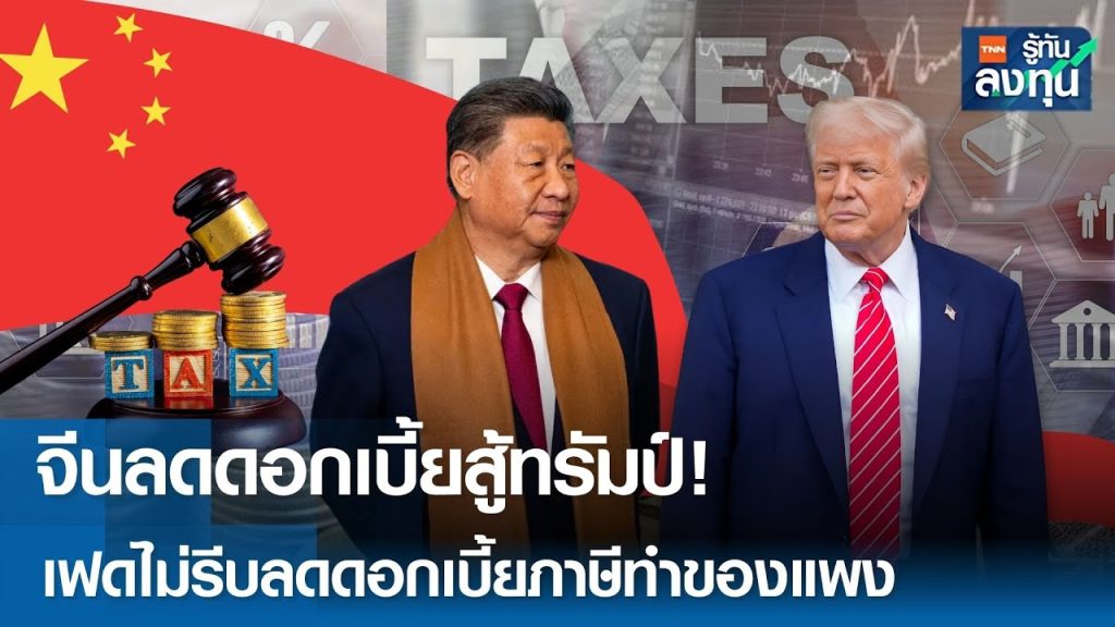 จีนลดดอกเบี้ยสู้ทรัมป์ ! เฟดไม่รีบลดดอกเบี้ยภาษีทำของแพง I TNN รู้ทันลงทุน 20-05-68