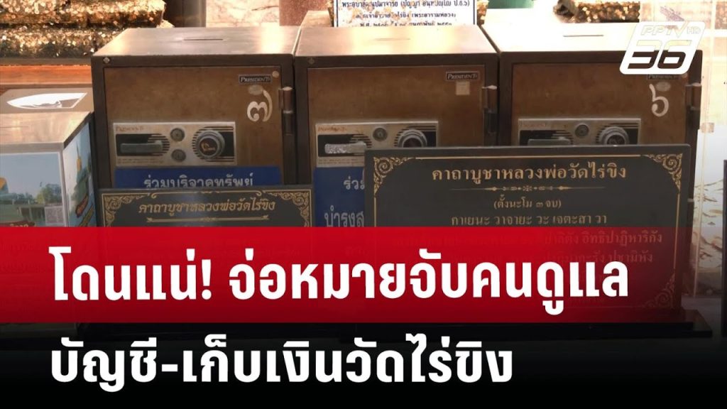 โดนแน่! จ่อหมายจับคนดูแลบัญชี-เก็บเงินวัดไร่ขิง | เข้มข่าวเย็น | 20 พ.ค. 68