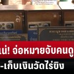 โดนแน่! จ่อหมายจับคนดูแลบัญชี-เก็บเงินวัดไร่ขิง | เข้มข่าวเย็น | 20 พ.ค. 68