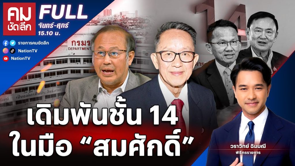 เดิมพันชั้น 14 ในมือ “สมศักดิ์” | คมชัดลึก | 20 พ.ค.68 | FULL | NationTV22
