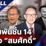 เดิมพันชั้น 14 ในมือ “สมศักดิ์” | คมชัดลึก | 20 พ.ค.68 | FULL | NationTV22