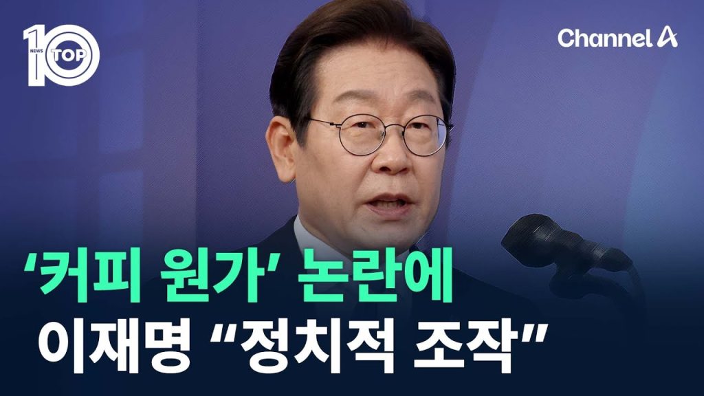 ‘커피 원가’ 발언 논란에 이재명 “정치적 조작” / 채널A / 뉴스TOP 10