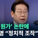 ‘커피 원가’ 발언 논란에 이재명 “정치적 조작” / 채널A / 뉴스TOP 10