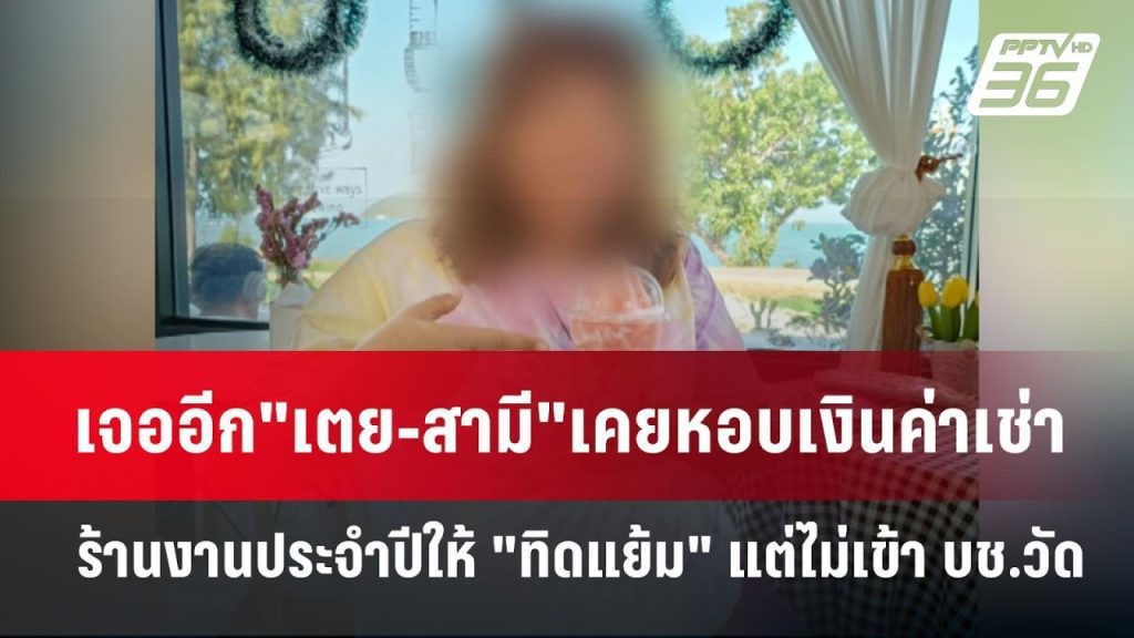 ออีก”เตย-สามี”เคยหอบเงินค่าเช่าร้านงานประจำปีให้ “ทิดแย้ม” แต่ไม่เข้า บช.วัด | เข้มข่าวค่ำ | 20 พ.ค.