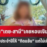ออีก”เตย-สามี”เคยหอบเงินค่าเช่าร้านงานประจำปีให้ “ทิดแย้ม” แต่ไม่เข้า บช.วัด | เข้มข่าวค่ำ | 20 พ.ค.
