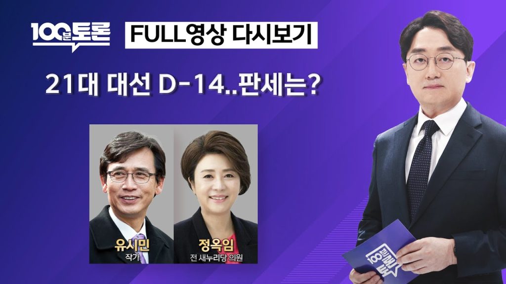 [100분토론] 21대 대선 D-14..판세는? (1101회) – 2025년 5월 20일 밤 9시