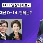 [100분토론] 21대 대선 D-14..판세는? (1101회) – 2025년 5월 20일 밤 9시