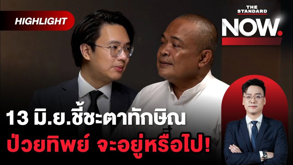 ฟังคนละมุม จตุพรร่ายยาวชั้น 14 จุดเสี่ยงทักษิณ วีรพัฒน์ชี้ต้องฟังหมออธิบาย | THE STANDARD NOW