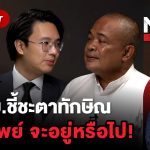 ฟังคนละมุม จตุพรร่ายยาวชั้น 14 จุดเสี่ยงทักษิณ วีรพัฒน์ชี้ต้องฟังหมออธิบาย | THE STANDARD NOW