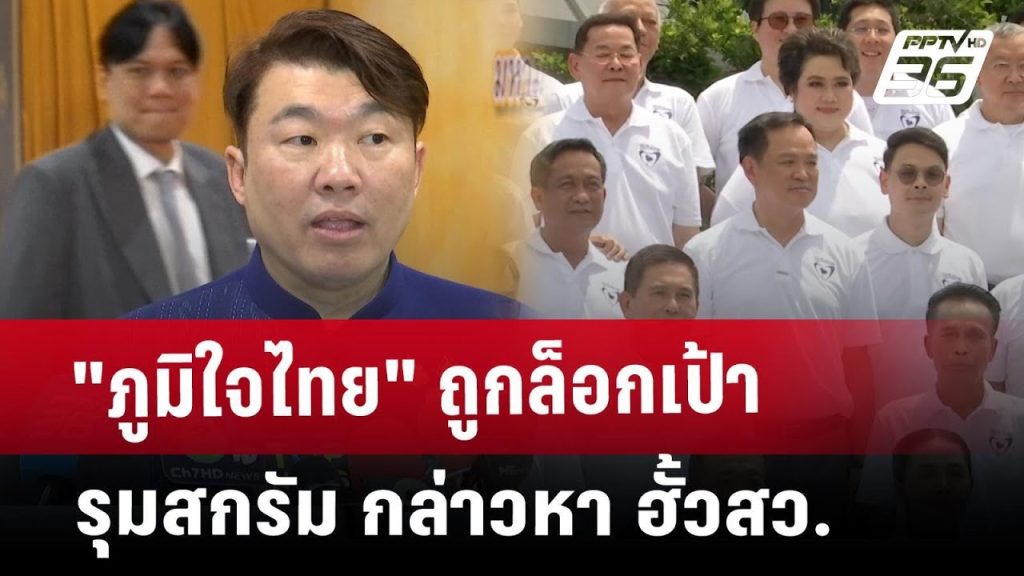 “ภูมิใจไทย” ถูกล็อกเป้า รุมสกรัม กล่าวหา ฮั้วสว. | | เข้มข่าวค่ำ | 20 พ.ค. 68