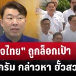 “ภูมิใจไทย” ถูกล็อกเป้า รุมสกรัม กล่าวหา ฮั้วสว. | | เข้มข่าวค่ำ | 20 พ.ค. 68