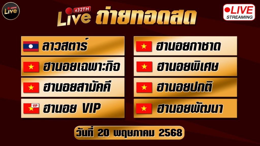🔴สดผล ลาวสตาร์ ฮานอยกาชาด ฮานอยเฉพาะกิจ ฮานอยพิเศษ ฮานอยสามัคคี ปกติ vip ฮานอยพัฒนา 20/05/68