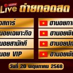🔴สดผล ลาวสตาร์ ฮานอยกาชาด ฮานอยเฉพาะกิจ ฮานอยพิเศษ ฮานอยสามัคคี ปกติ vip ฮานอยพัฒนา 20/05/68
