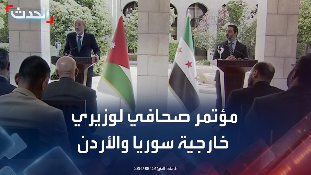 مؤتمر صحافي لوزيري خارجية سوريا والأردن في دمشق