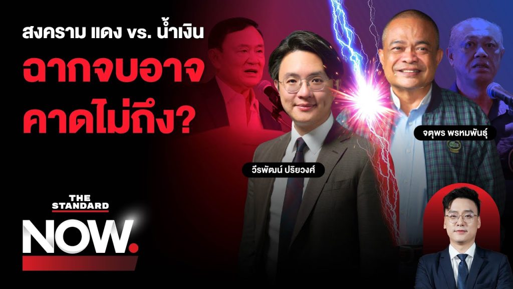 แดง vs. น้ำเงิน จุดจบอาจมียุบพรรค-มีคนหนี ประเทศไทยติดหล่ม ปชช. ไปทางไหน? | THE STANDARD NOW