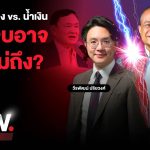 แดง vs. น้ำเงิน จุดจบอาจมียุบพรรค-มีคนหนี ประเทศไทยติดหล่ม ปชช. ไปทางไหน? | THE STANDARD NOW