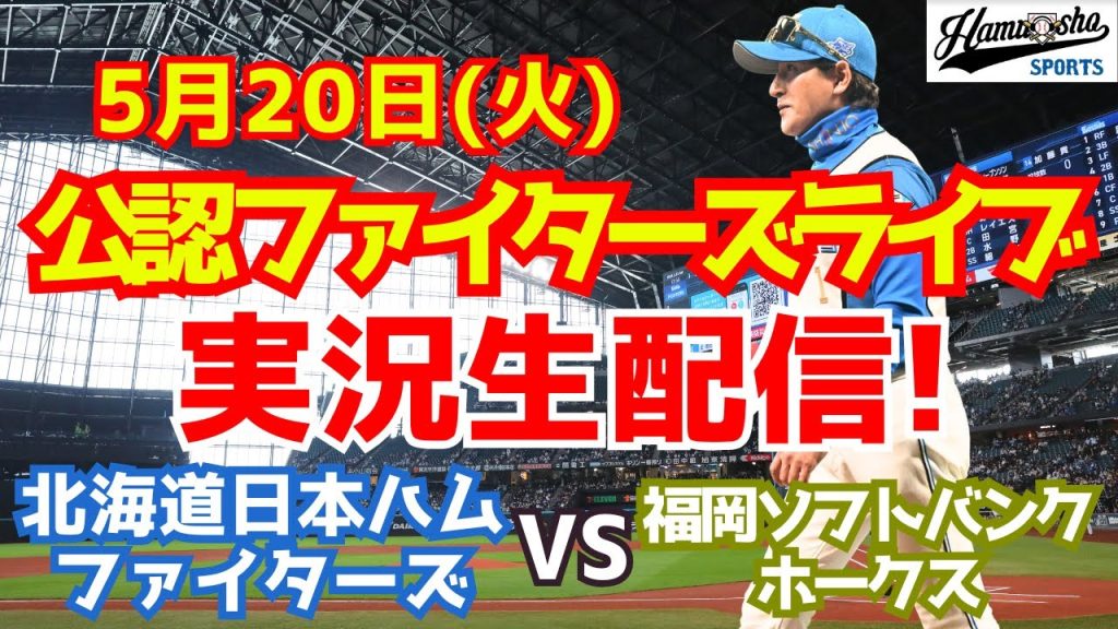 【ファイターズライブ】北海道日本ハムファイターズ対福岡ソフトバンクホークス 5/20 【ラジオ調実況】