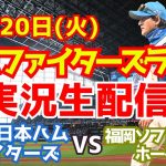 【ファイターズライブ】北海道日本ハムファイターズ対福岡ソフトバンクホークス 5/20 【ラジオ調実況】