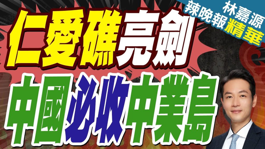 中業島對峙!中國戰艦90米逼停菲補給船 南海大棋局迎來轉折?｜仁愛礁亮劍 中國必收中業島｜郭正亮.蔡正元.介文汲深度剖析?【林嘉源辣晚報】精華版 @中天新聞CtiNews