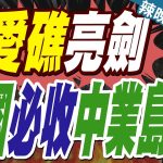 中業島對峙!中國戰艦90米逼停菲補給船 南海大棋局迎來轉折?｜仁愛礁亮劍 中國必收中業島｜郭正亮.蔡正元.介文汲深度剖析?【林嘉源辣晚報】精華版 @中天新聞CtiNews