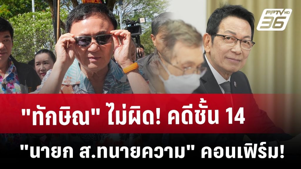 “ทักษิณ” ไม่ผิด! คดีชั้น 14 “นายก ส.ทนายความ” คอนเฟิร์ม! | PPTVNews