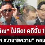“ทักษิณ” ไม่ผิด! คดีชั้น 14 “นายก ส.ทนายความ” คอนเฟิร์ม! | PPTVNews