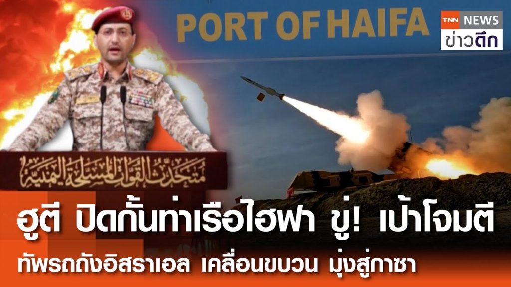 ฮูตีปิดกั้นท่าเรือไฮฟา ขู่!เป้าโจมตี ทัพรถถังอิสราเอลเคลื่อนขบวนมุ่งสู่กาซา | TNNข่าวดึก | 20 พ.ค.68