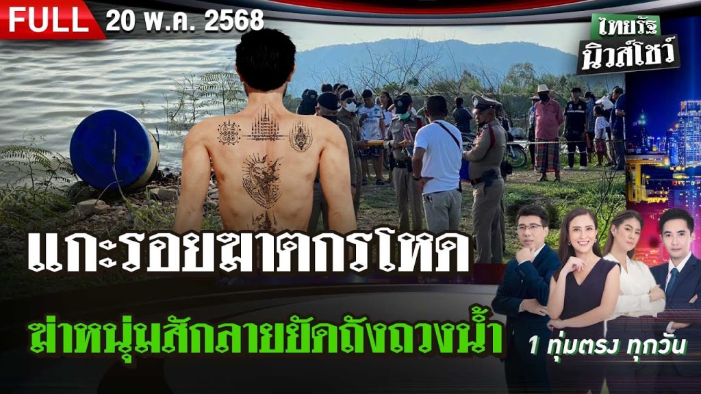 [FULL EP.] ไทยรัฐนิวส์โชว์ | แกะรอยฆาตกรฆ่าหนุ่มสักลายยัดถังถวงน้ำ | 20 พ.ค. 68