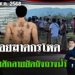 [FULL EP.] ไทยรัฐนิวส์โชว์ | แกะรอยฆาตกรฆ่าหนุ่มสักลายยัดถังถวงน้ำ | 20 พ.ค. 68