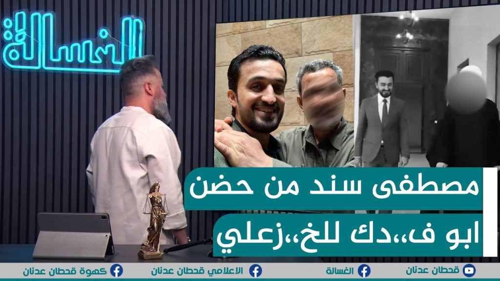 مباشر | المتسلق مصطفى سند من حضن ابو فدك الى حضن الخزعلي | #الغسالة مع #قحطان_عدنان