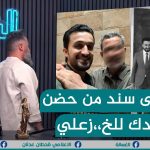 مباشر | المتسلق مصطفى سند من حضن ابو فدك الى حضن الخزعلي | #الغسالة مع #قحطان_عدنان