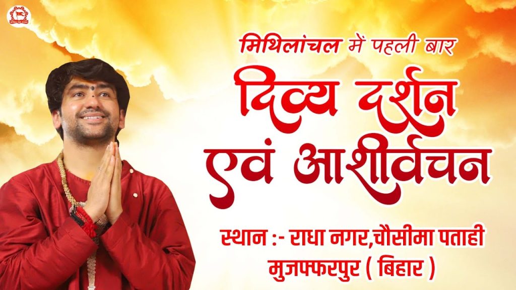 LIVE : Muzaffarpur (Bihar) | दिव्य दर्शन एवं आशीर्वचन | दिव्य दरबार | Bageshwar Dham Sarkar