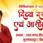 LIVE : Muzaffarpur (Bihar) | दिव्य दर्शन एवं आशीर्वचन | दिव्य दरबार | Bageshwar Dham Sarkar