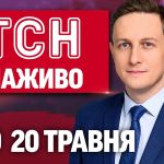 Новини ТСН НАЖИВО 19:30 20 травня. Трамп НЕ ХОЧЕ санкцій для РОСІЇ. СТРАХІТТЯ у Херсоні