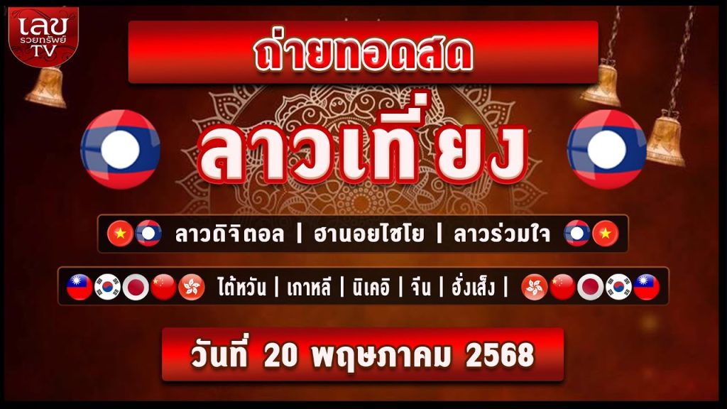🔴LIVEสด ผลลาวเที่ยง/ลาวดิจิตอล/ฮานอยไชโย/ลาวร่วมใจ/หุ้นปกติ/วันที่ 20 พฤษภาคม 2568 หวยวันนี้