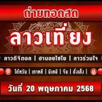 🔴LIVEสด ผลลาวเที่ยง/ลาวดิจิตอล/ฮานอยไชโย/ลาวร่วมใจ/หุ้นปกติ/วันที่ 20 พฤษภาคม 2568 หวยวันนี้
