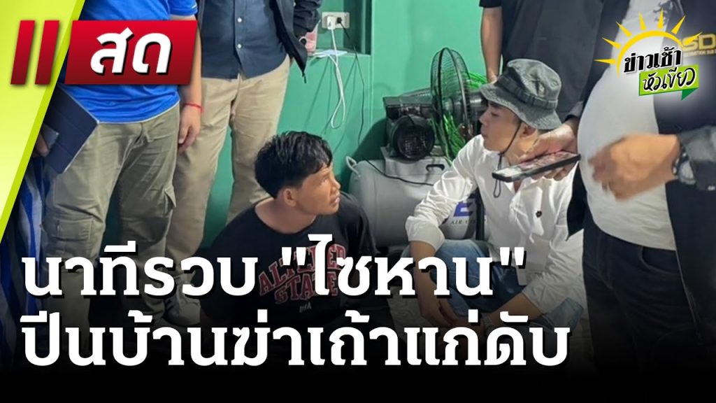 🔴 Live เที่ยงทันข่าว| จ่ายหัวละ 200! ตามหาเจ้าของ “โพยแจกเงิน” เลือกตั้งนายกเล็กเชียงใหม่ |2 พ.ค. 68