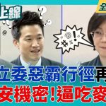 探國安機密? 翁曉玲要求開秘密會議! 史詩級提案後座力? 黃國昌刪凍預算 中央補助地方款項大打折? 全力”罷雙吳” 會不會太晚?｜李正皓 主持｜【新台派上線 PART2】20250522｜三立新聞台
