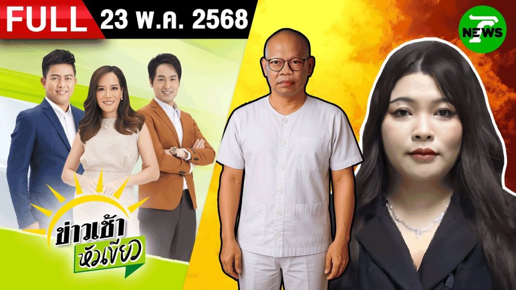 [ FULL EP. ] ข่าวเช้าหัวเขียว | 23 พ.ค. 68