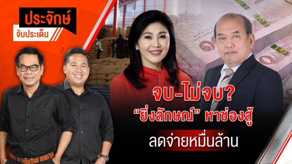 🟠สด! จบ-ไม่จบ? “ยิ่งลักษณ์” หาช่องสู้ ลดจ่ายหมื่นล้าน | ประจักษ์จับประเด็น 23 พ.ค. 68