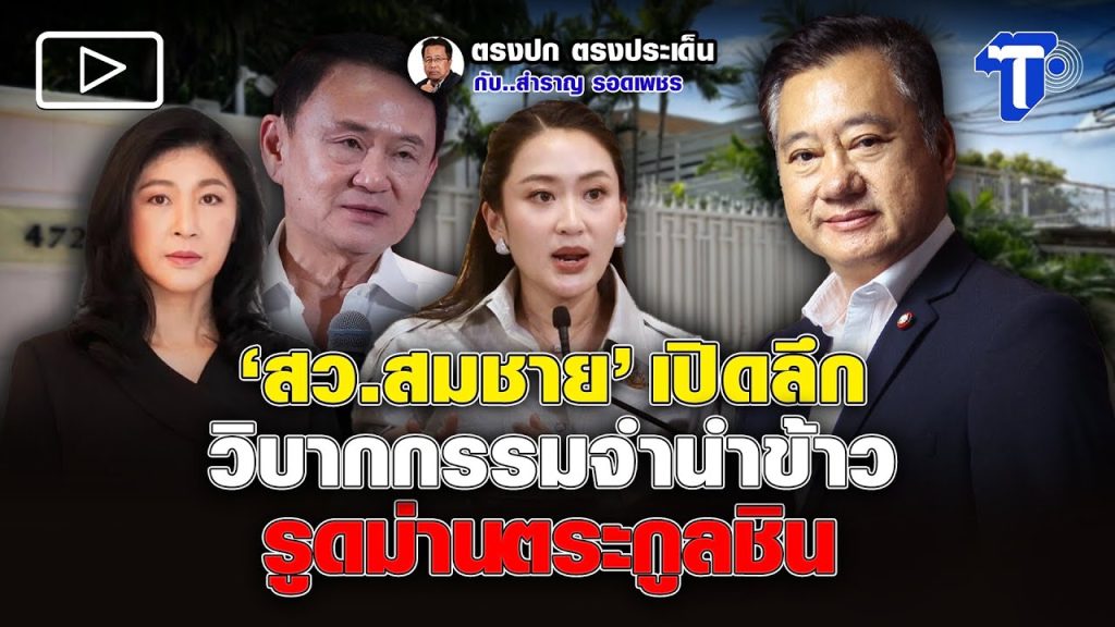 ‘สว.สมชาย’ เปิดลึกวิบากกรรมจำนำข้าว รูดม่านตระกูลชิน