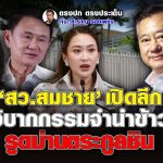 ‘สว.สมชาย’ เปิดลึกวิบากกรรมจำนำข้าว รูดม่านตระกูลชิน