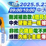 【5/23即時新聞】刪減補助款”4個月大翻轉”中央”硬動這一塊”「嫁禍藍白」?｜非核”火燒島”電不夠真相?綠罷”內帳小金庫”「爆他主導」?｜黃韵筑/張雅婷報新聞20250523@中天新聞CtiNews