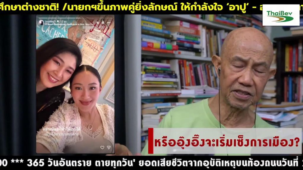 หรืออุ๊งอิ๊งจะเริ่มเซ็งการเมือง? Suthichai Live 23-5-2568