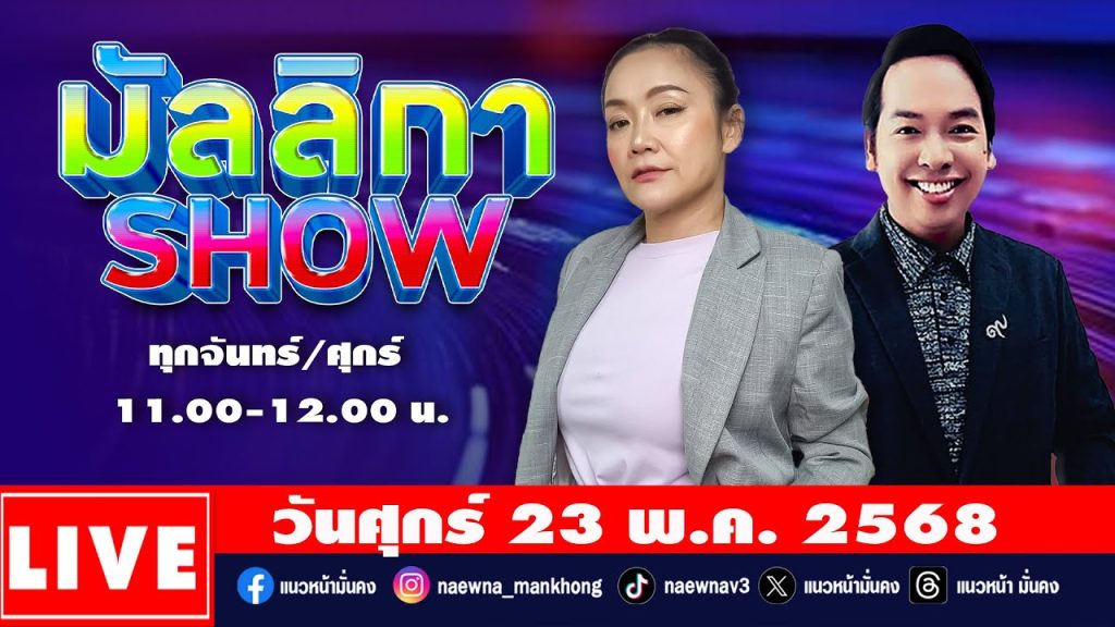 เกาะติดคิดทันข่าว 1 พฤษภาคม 2568 / ทักษิณหนี-หนูรีอย่างฮา, พ่อตา ปชป.แพ้ลูกเขย กธ.