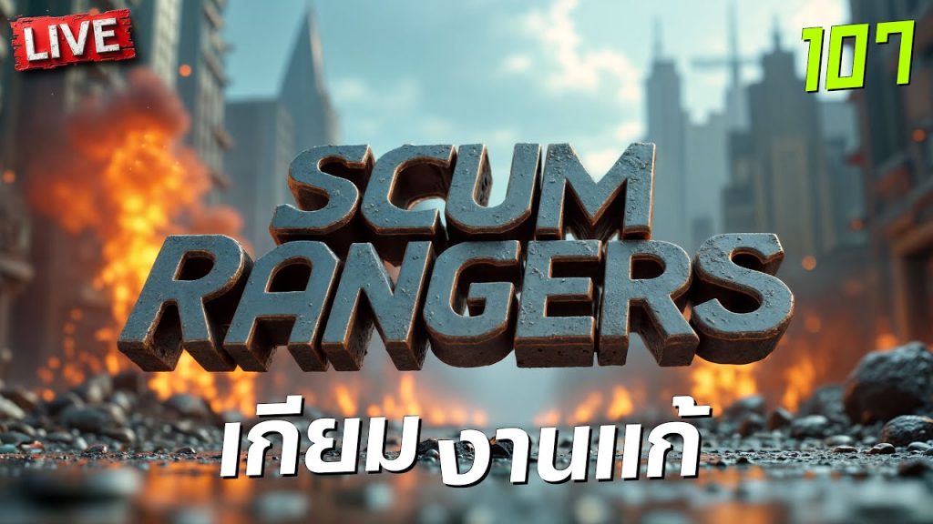 SCUM Rangers LIVE-107 เกียมงานแก้