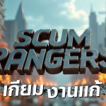 SCUM Rangers LIVE-107 เกียมงานแก้