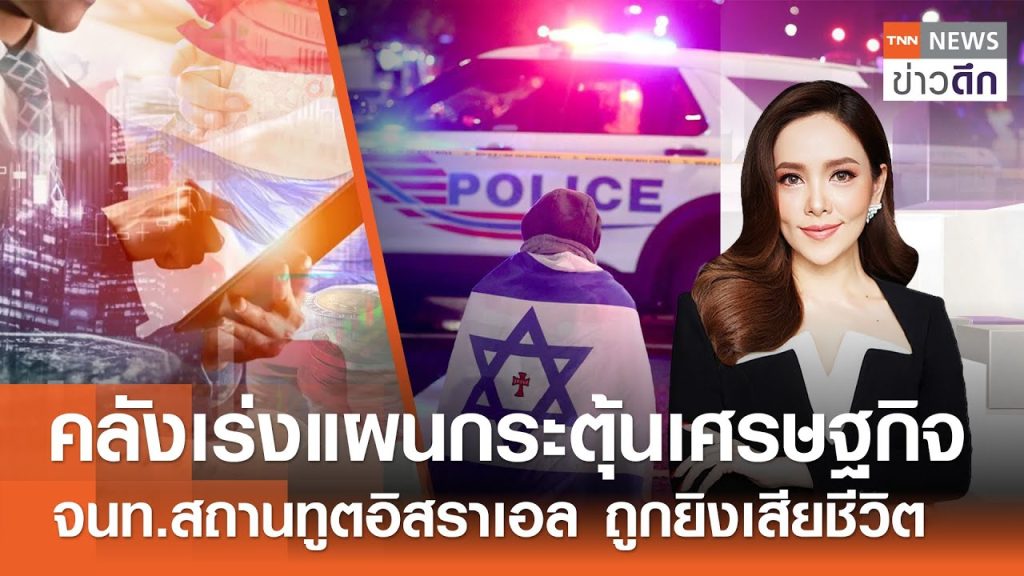 LIVE : TNN ข่าวดึก 22 พ.ค. 2568