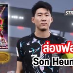 [สตรีมสด] ส่องฟอร์ม Son Heung Min 104 Blitz Curler โหดอยู่น้า แต่ชอบตัวเก่ามากกว่า